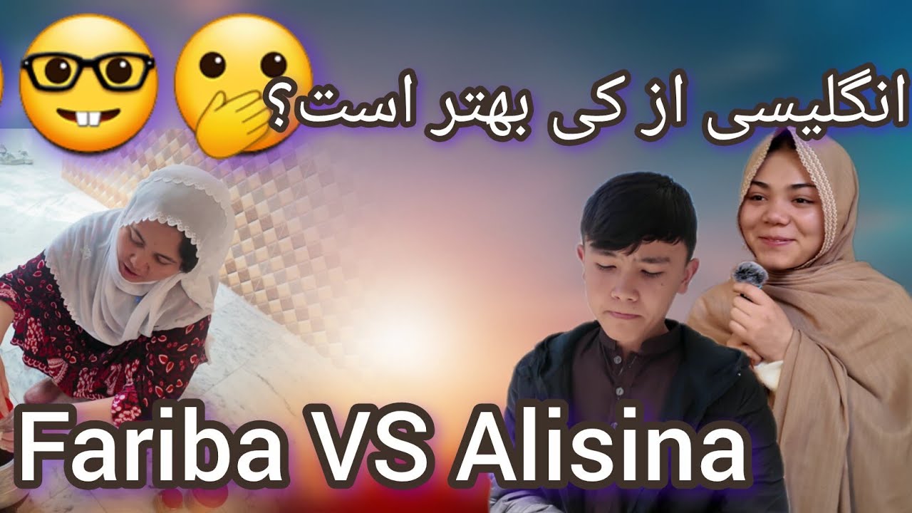 فریبا یا علی سينا؟ کی بهتر انگلیسی صحبت می‌کند؟ Write it in comments.🤯