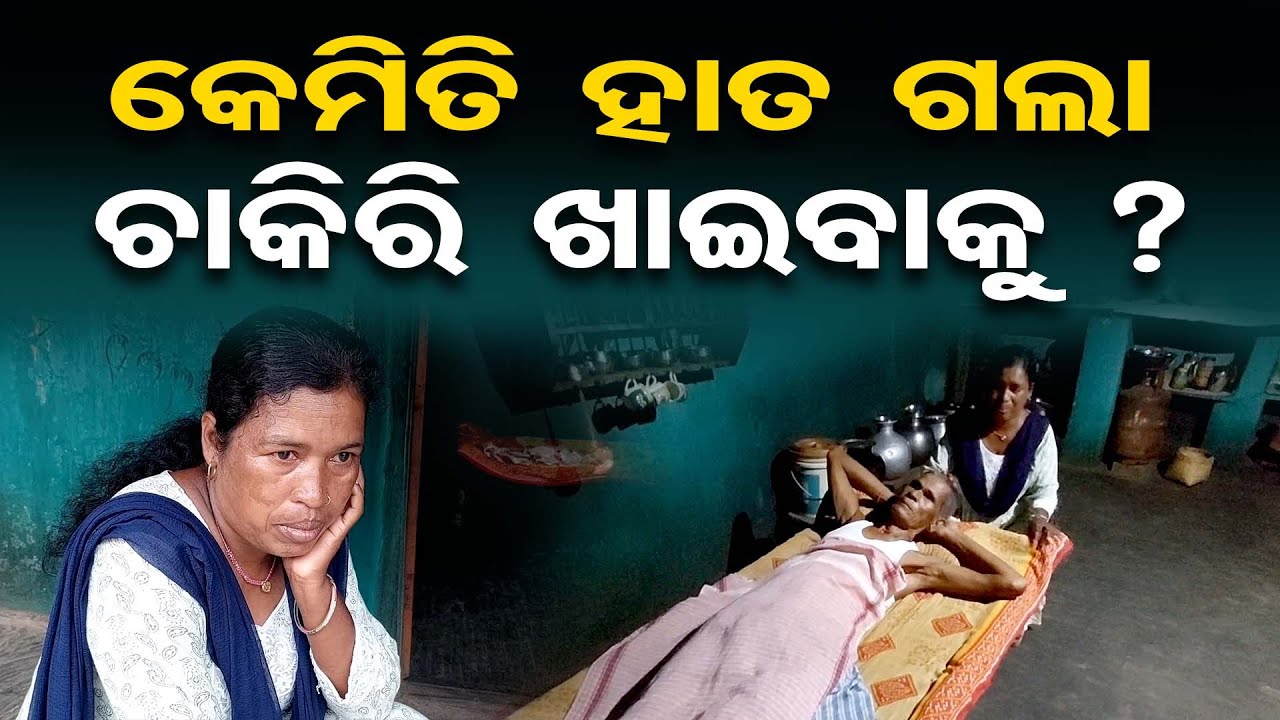 କେମିତି ହାତ ଗଲା ଚାକିରି ଖାଇବାକୁ ?|| Rairangpur || Kusumi Block || Odisha Reporter|