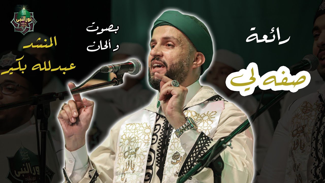 صفه لي يامن رأيت الحِبَ ليلاً ﷺ - كلمات الشيخ جاد أبوغاي - إنشاد وألحان عبدالله بكير - نور النبي