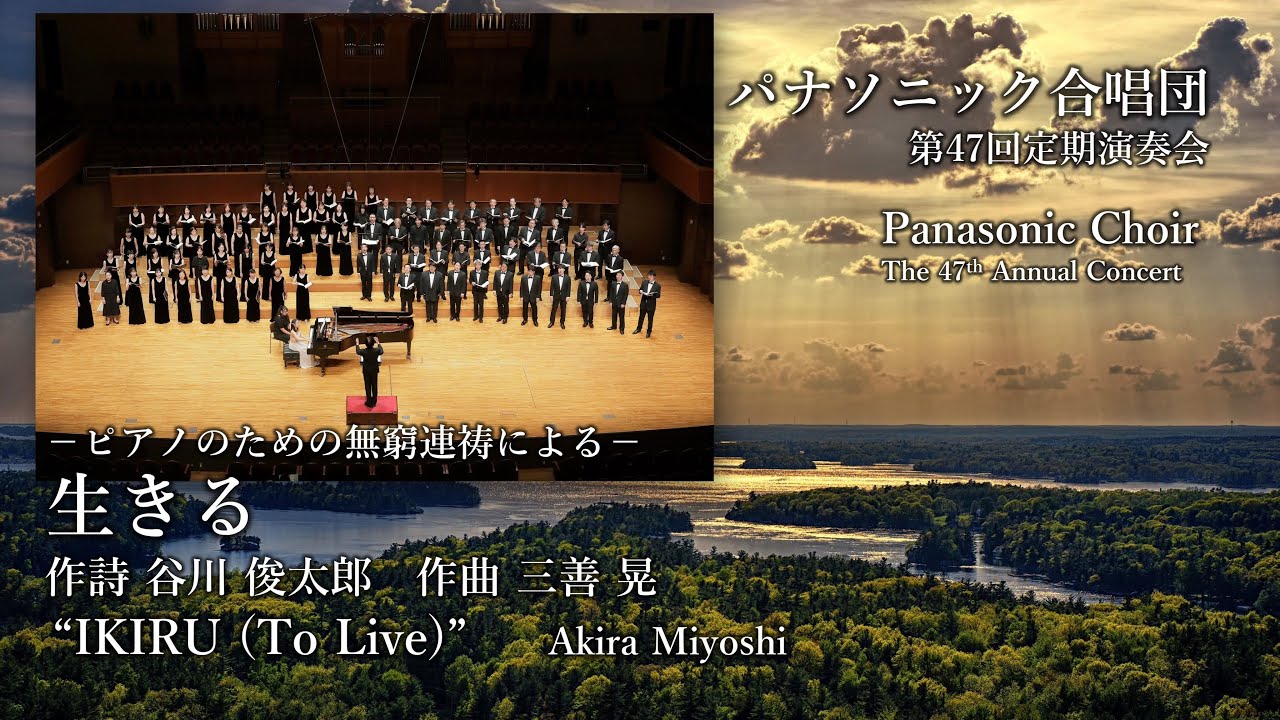 －ピアノのための無窮連祷による－生きる(三善 晃）  / “IKIRU（To Live）” (Akira Miyoshi)—パナソニック合唱団 / Panasonic Choir