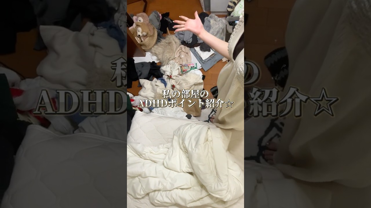 ADHDが部屋に散りばめられた汚部屋紹介