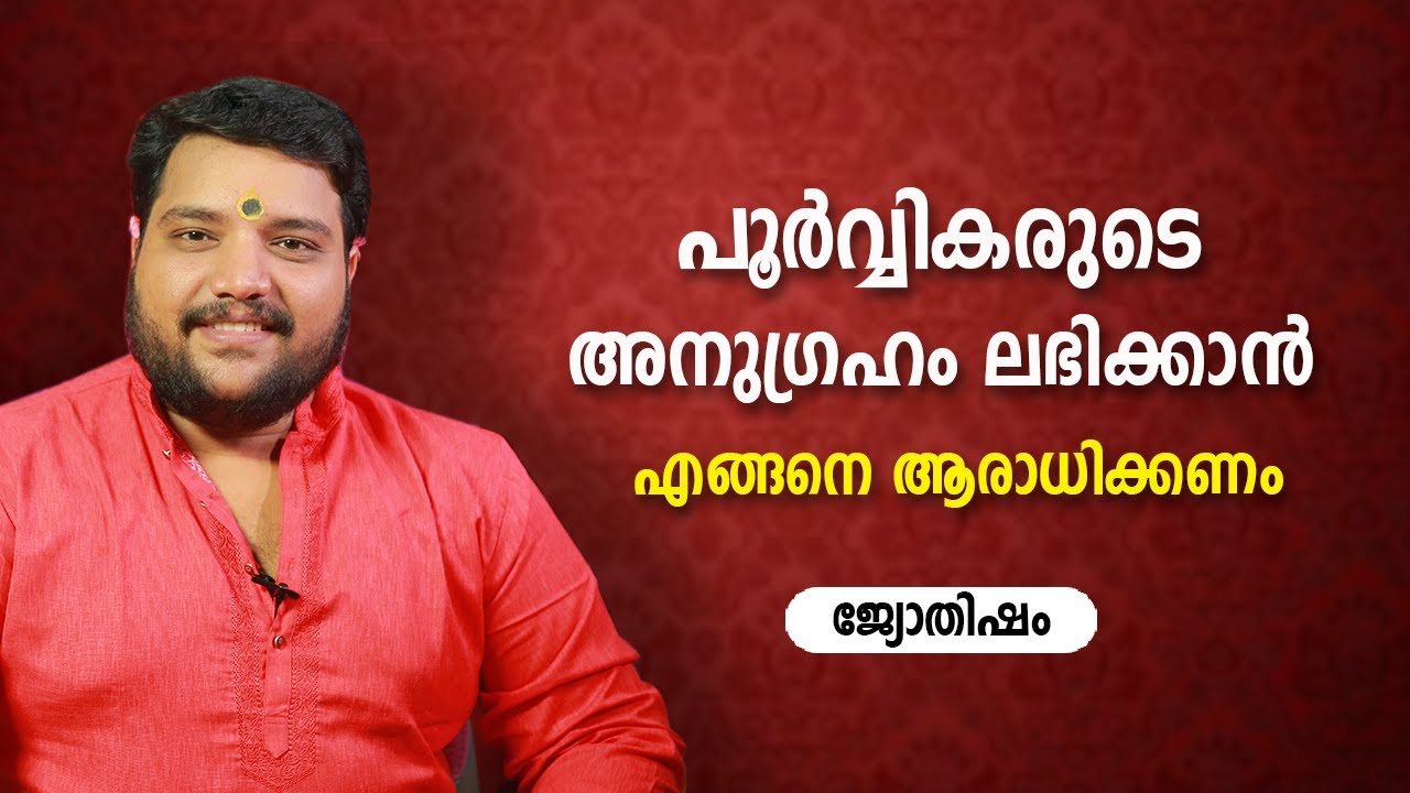 പൂർവ്വികരുടെ അനുഗ്രഹം ലഭിക്കാൻ എങ്ങനെ ആരാധിക്കണം | 9567955292 | Jyothisham | Astrology