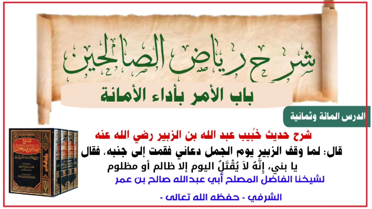 108الدرس المائة وثمانية شرح حديث خُبيب عبد الله بن الزبير رضي الله عنهما للشيخ صالح بن عمر الشرفي
