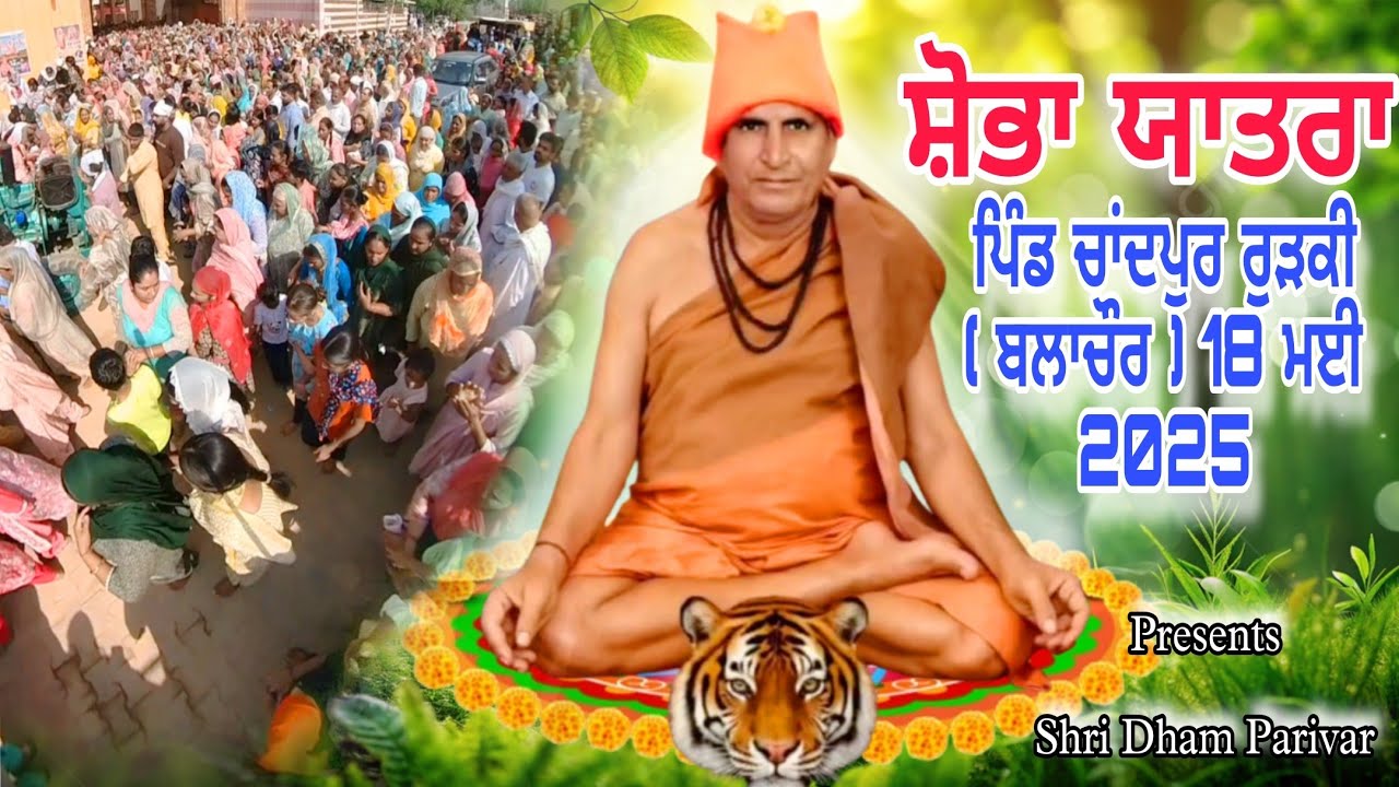 ਸ਼ੋਭਾ ਯਾਤਰਾ । ਪਿੰਡ ਚਾਂਦਪੁਰ ਰੁੜਕੀ । Shobha Yatra Chandpur Rurki 2025 । Shri Dham Parivar ।