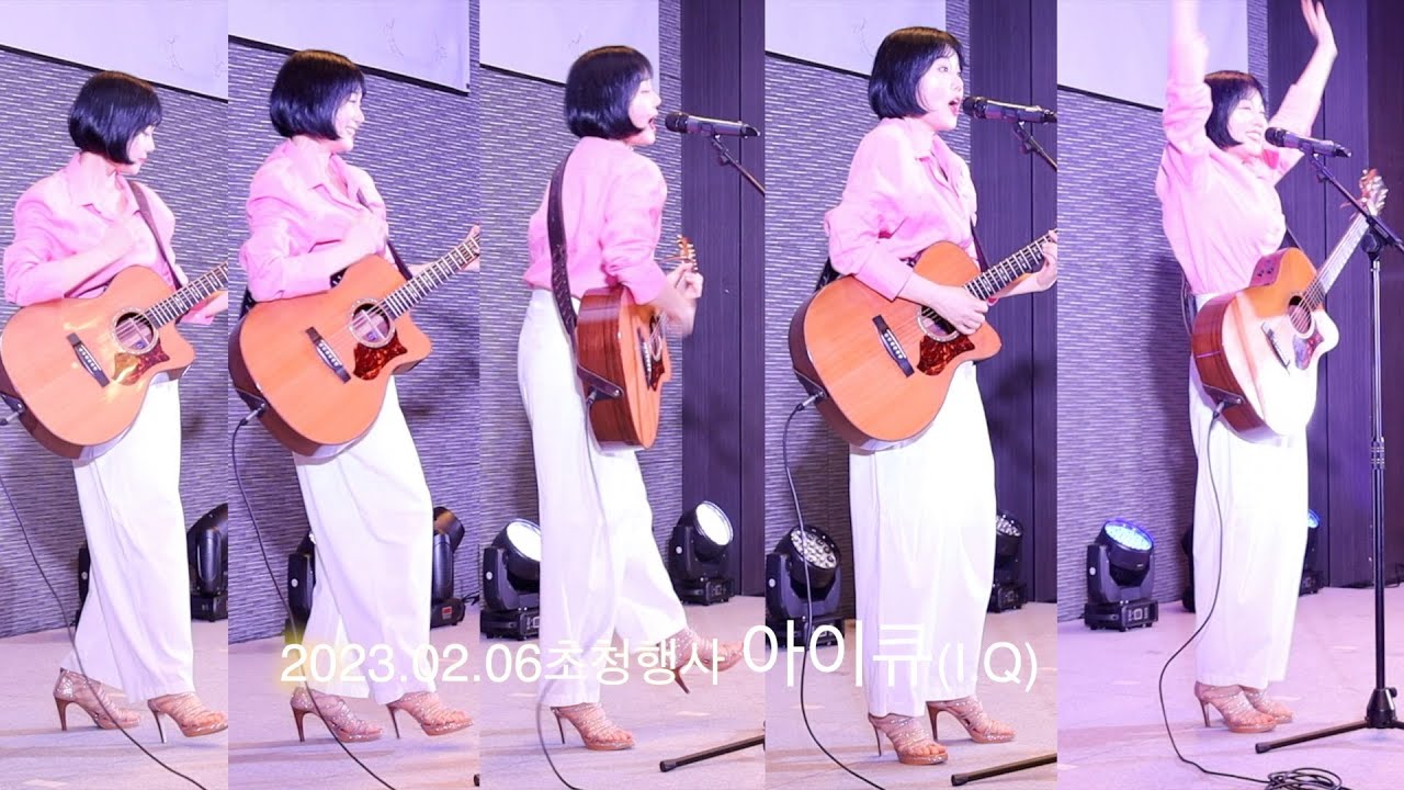 [초청행사] 아이큐(I.Q) 라이브(Live) 5곡 연속듣기~ [Full Ver.]2023.02.06 