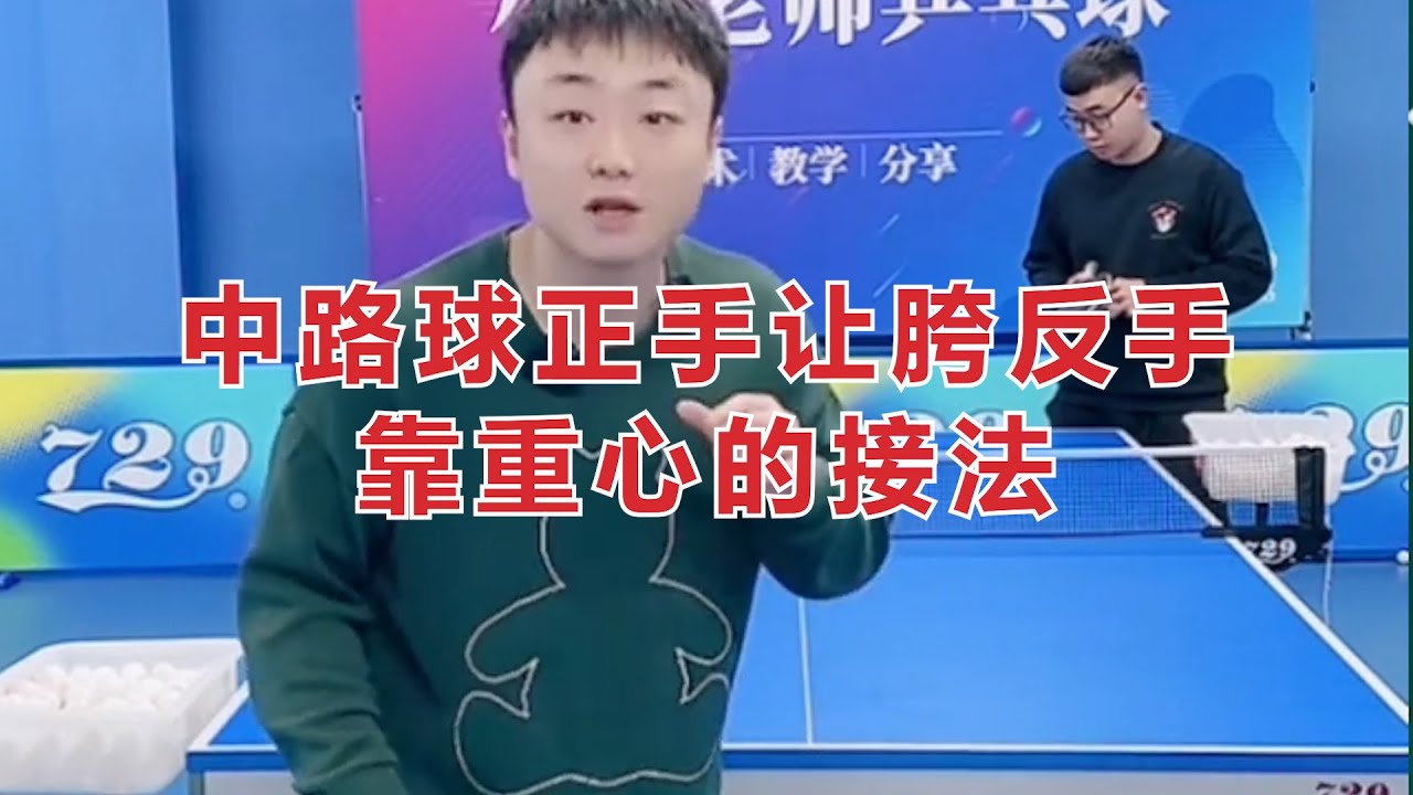 中路球正手让胯反手靠重心的接法