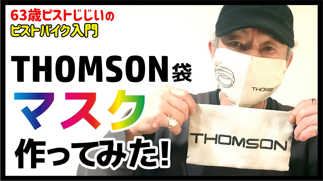 『トムソンでマスク作ってみた！』ピスト乗り愛用ブランドTHOMSONのカッコイイ袋を使った簡単DIY－ピストバイクのカスタム