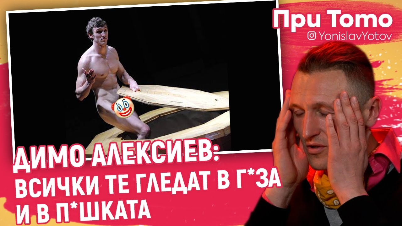 При ТоТо - Димо Алексиев - Да игареш ЧИСТО ГОЛ