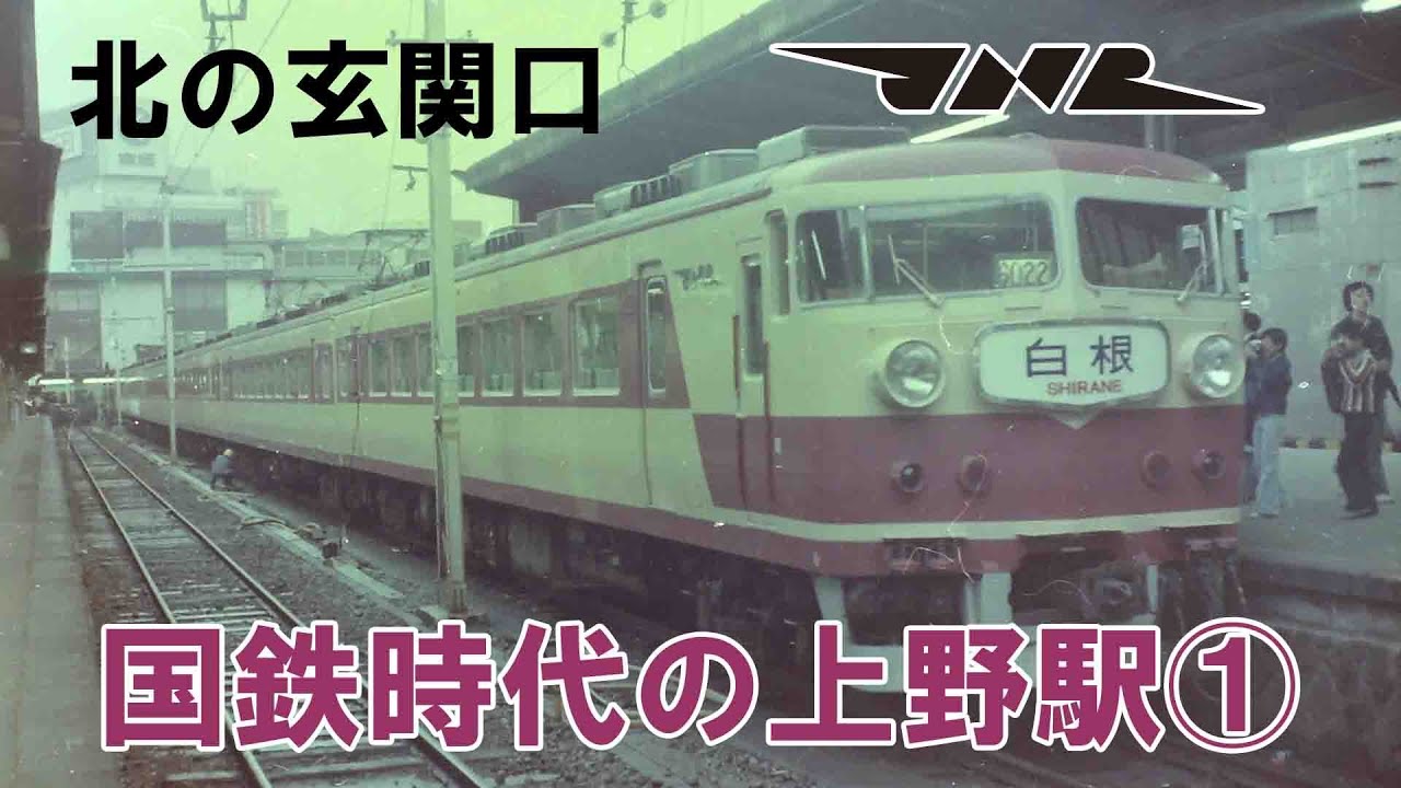 国鉄時代の上野駅①（東京都） #国鉄 #上野駅