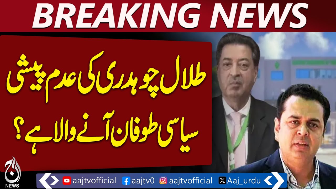 Talal Chaudhry Case | ECP Appearance Update | Notification Halt Ordered - Aaj Pakistan News