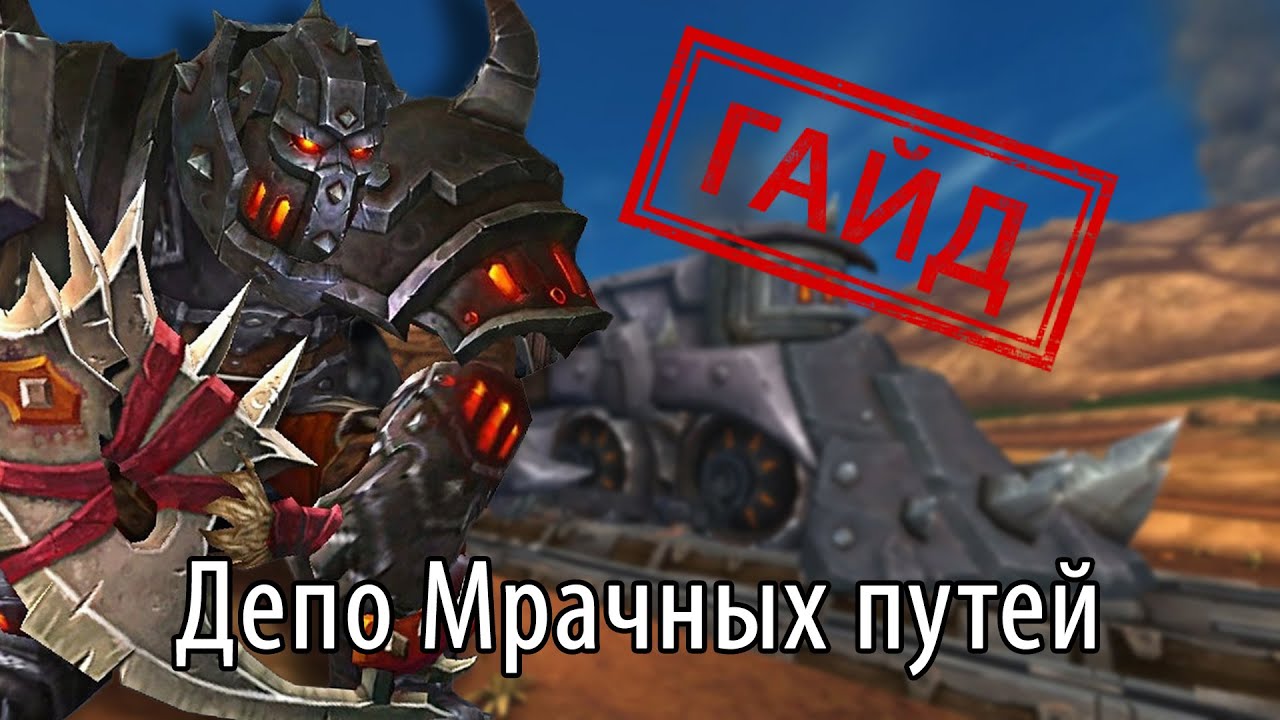 Депо Мрачных Путей - Видеогайд для 4-го сезона Shadowlands