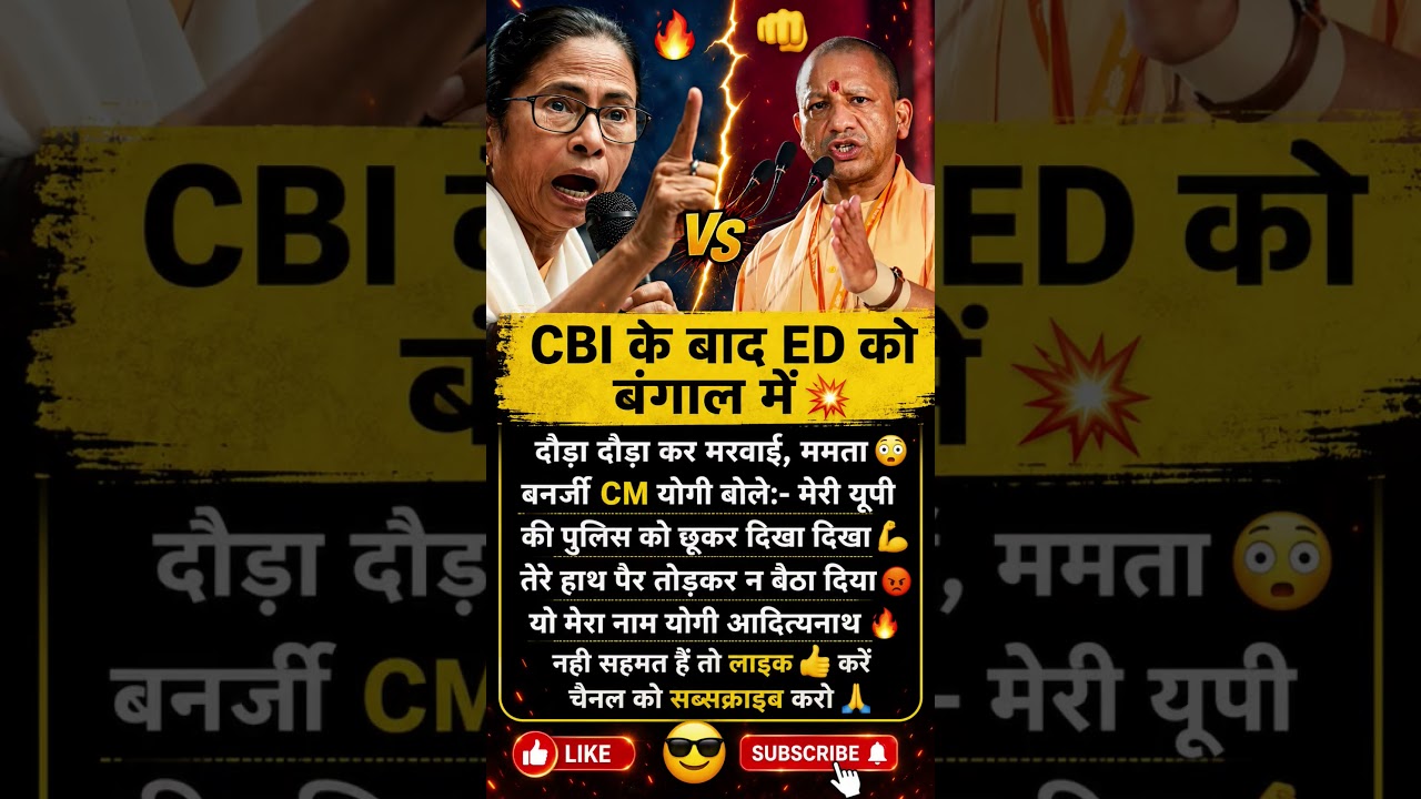 😱 बंगाल में बड़ा बवाल! CBI के बाद ED Action 🚨 क्या बोले CM योगी? ⚡ #bjp #trending #shorts