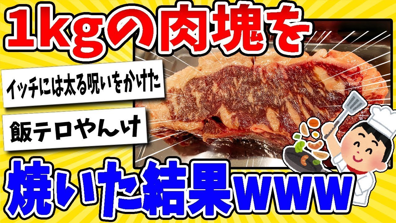 肉焼き愛好者が1キロの肉の塊を焼いた結果www