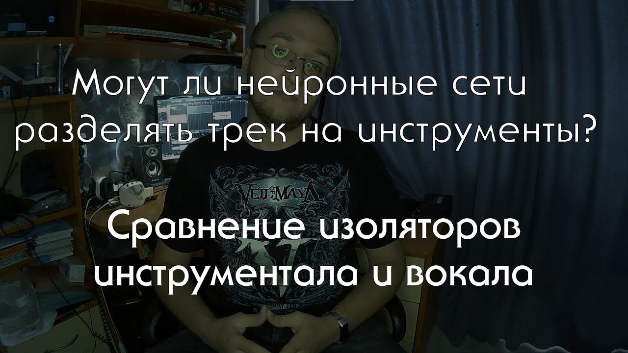 Могут ли нейронные сети разложить трек на дорожки? | Сравнение изоляторов вокала