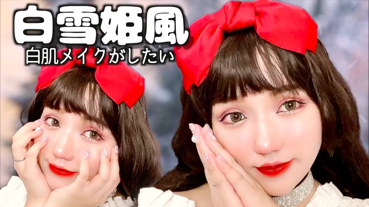 【プチプラ】白肌になりたくて白雪姫風メイクしてみた🍎【黒髪デカ目メイク】Snow White Makeup｜色素薄め｜赤メイク｜夏メイク｜ディズニーメイク｜普段メイク｜色っぽメイク