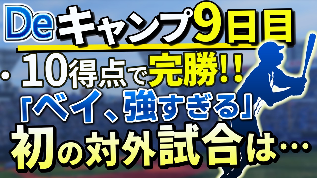 De 初の対外試合は完勝10-2！初HRの梶原＆成瀬ら19安打の野手陣！そして石田裕太郎から投手陣もエグかった…！【横浜DeNAベイスターズ】【梶原昂希】【石田裕太郎】【成瀬脩人】【松本凌人】