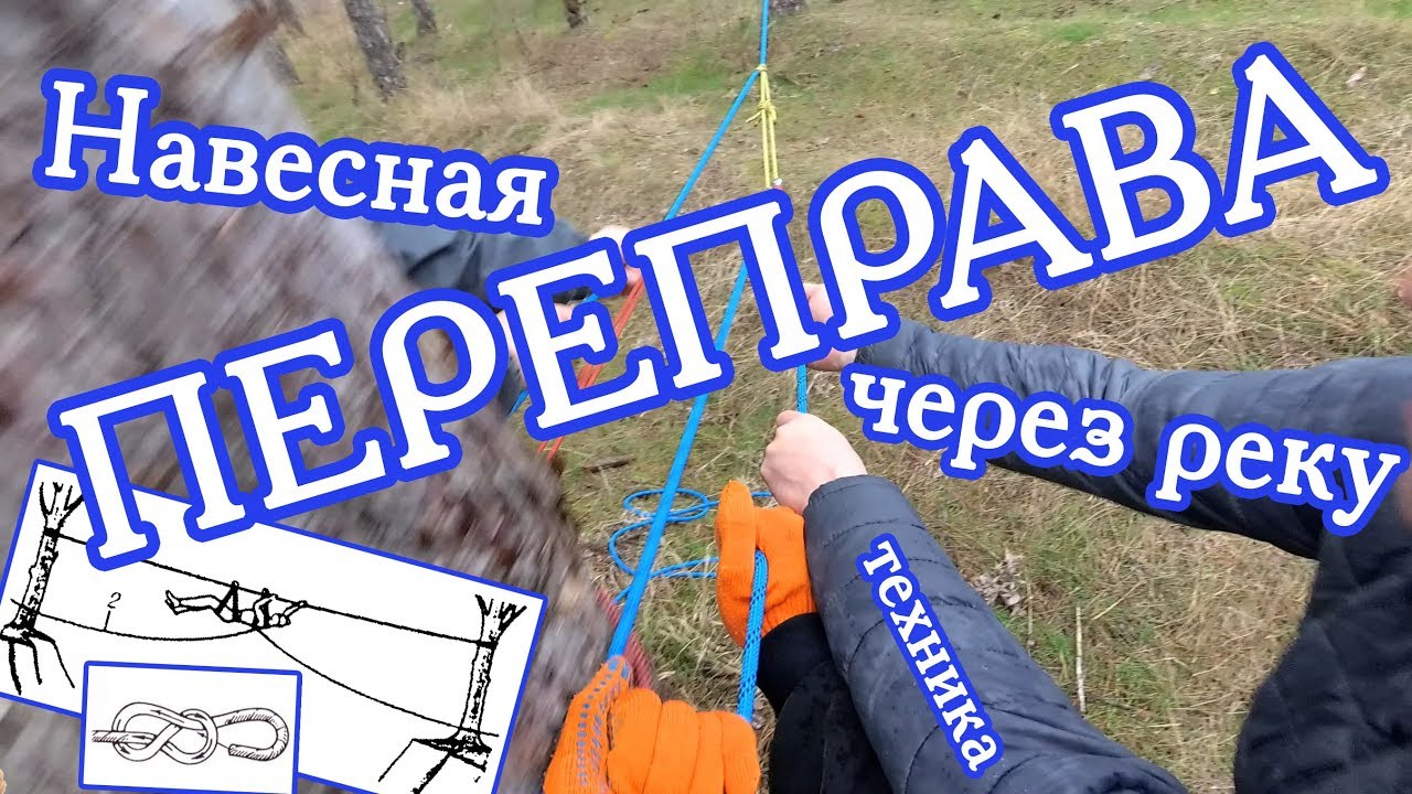 Навесная переправа через реку. Техника