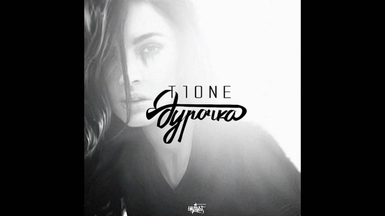 T1One - Дурочка