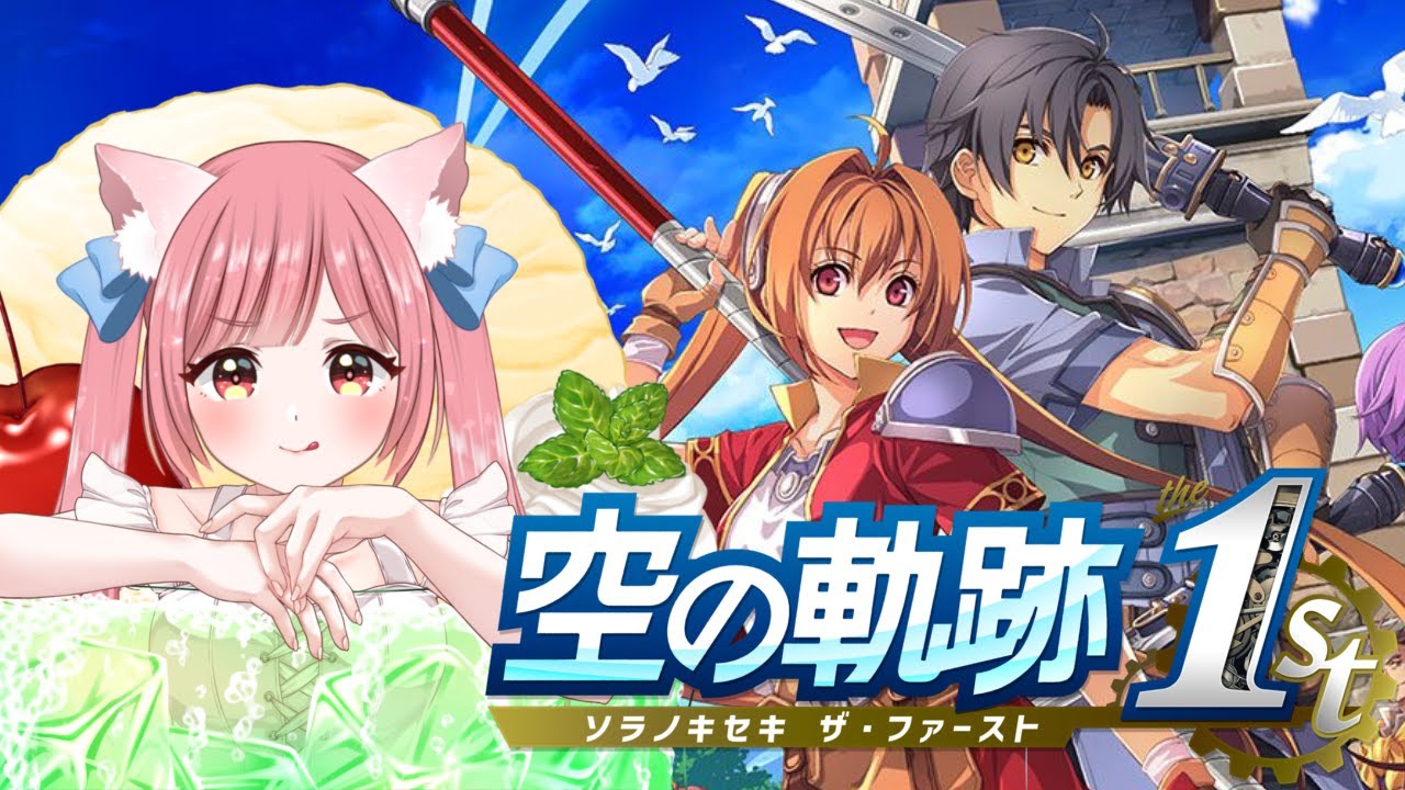 #6【空の軌跡 the 1st】学園生活満喫するぞ！！学園祭も楽しみ～！！神リメイクに湧き散らかしてます！！【ネタバレ注意】