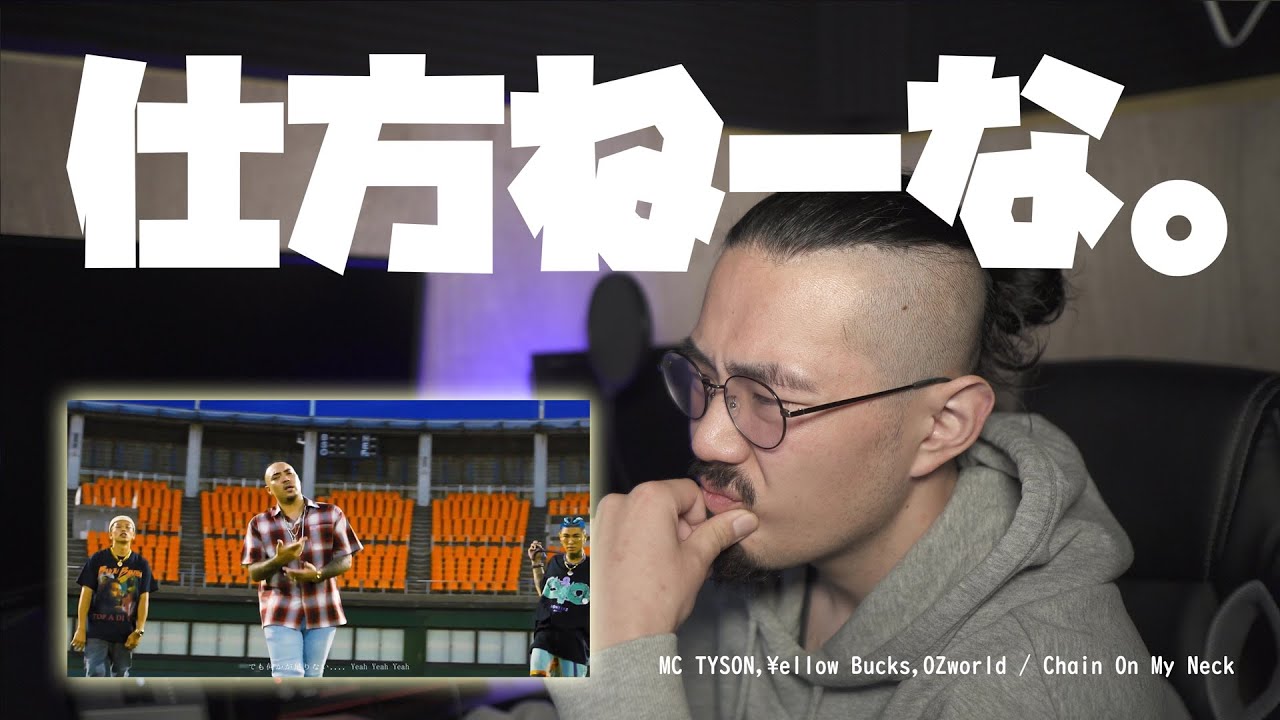 仕方なくMC TYSON,¥ellow Bucks,OZworldの「Chain on my neck」を聴く。。友達がうるさいくらいおすすめしてくるから、仕方なく、聴かせていただく。。