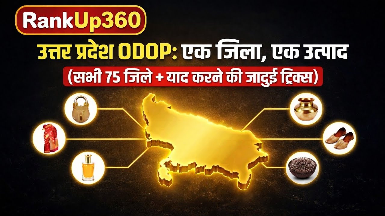 उत्तर प्रदेश ODOP योजना🎯 | One District One Product | सभी 75 जिले याद करने की ट्रिक | UP Exams