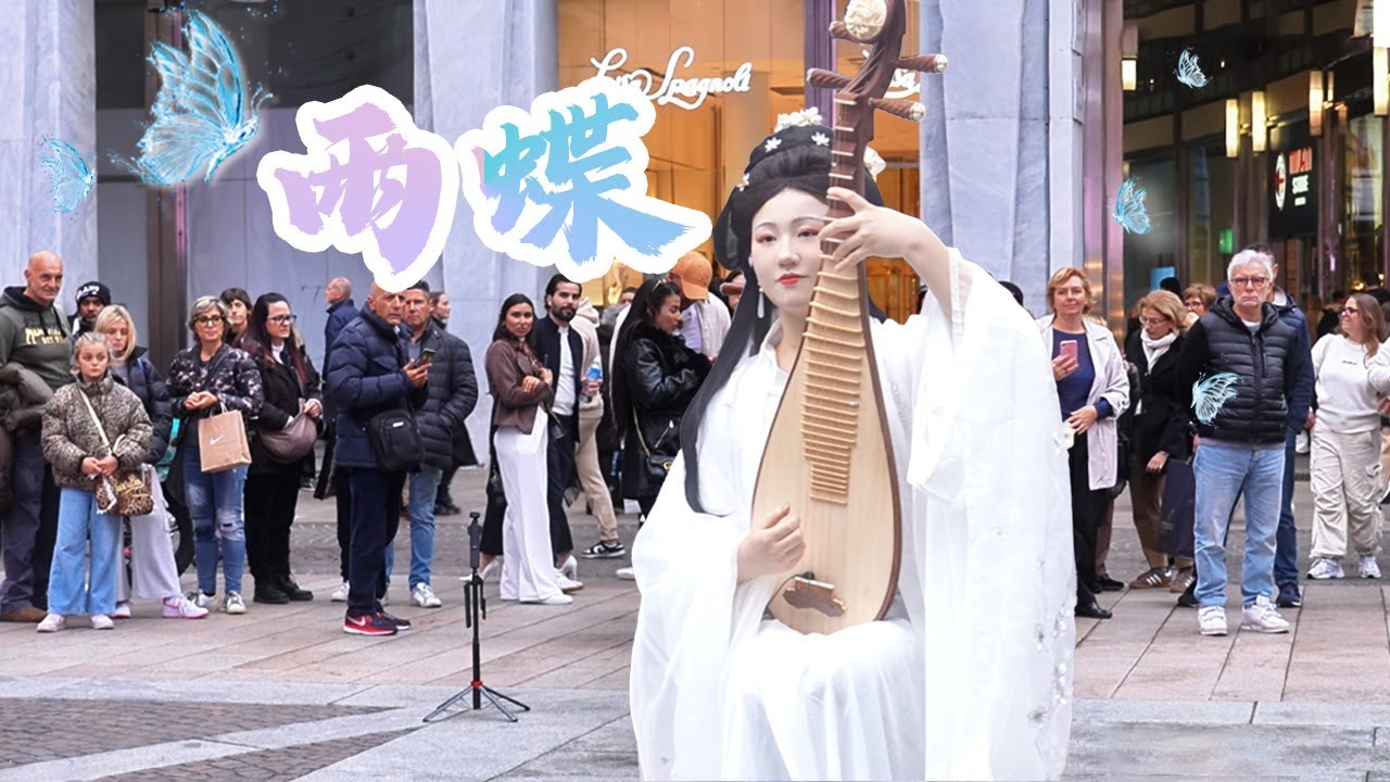 Pipa performance 【Rain Butterfly】异国街头响起【雨蝶】，那抹青春的光又轻轻亮起