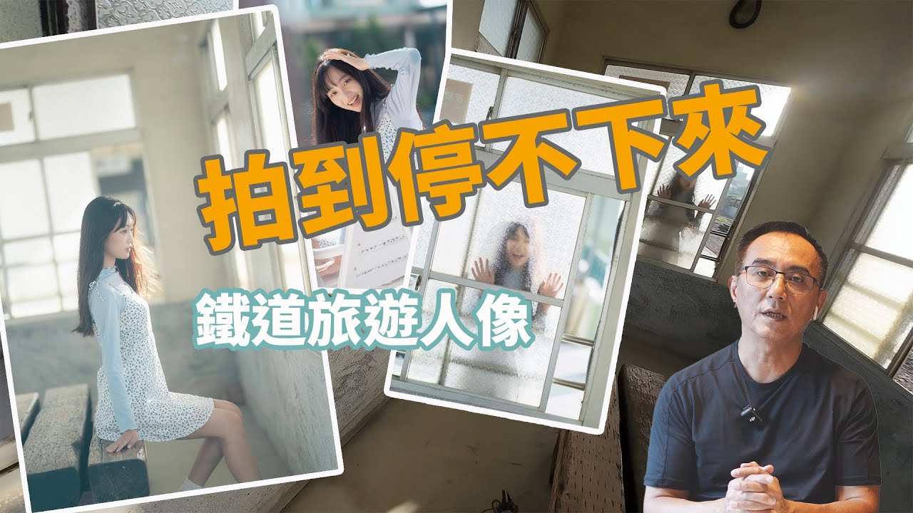 外拍現場直擊！鐵道旅遊人像 Sony 85mm F1.4 GMII 靈活運用之術