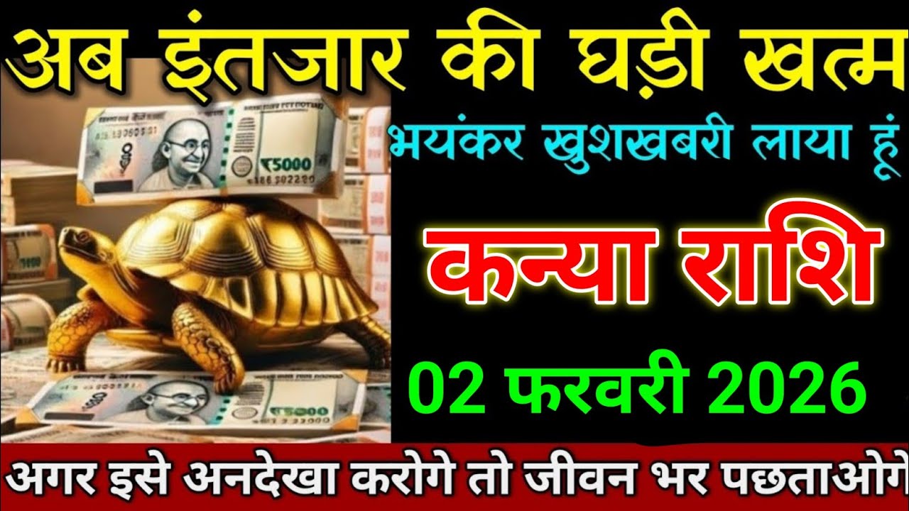 कन्या राशि 29 जनवरी 2026 अब इंतजार की घड़ी खत्म भयंकर खुशखबरी। Kanya Rashi