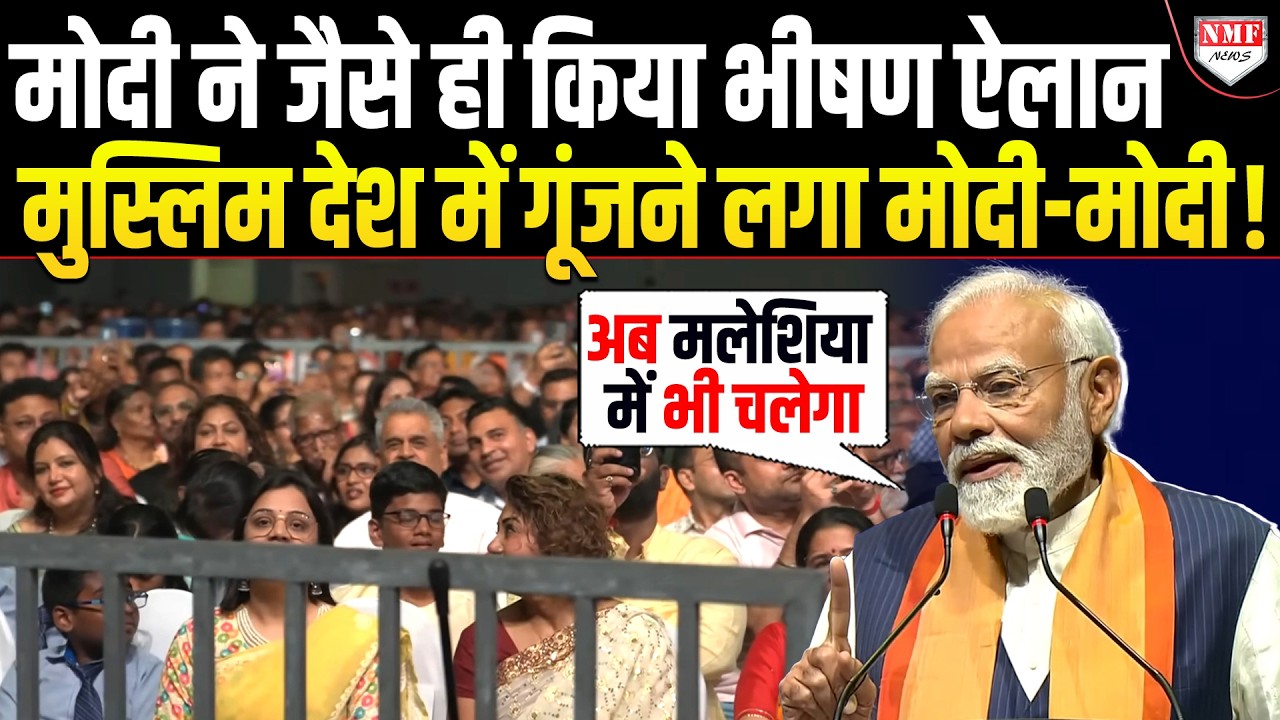 Modi के इस महा ऐलान से मुस्लिम देश Malaysia में भी बजेगा भारत का डंका !