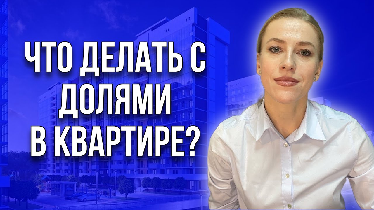 Сын требует деньги за долю! Что делать, если не покупают долю и не продают совместно?#доли