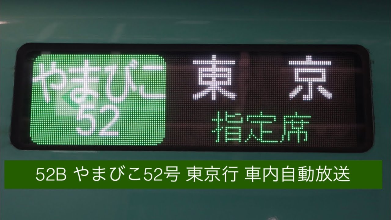 52B やまびこ52号 東京行 車内自動放送
