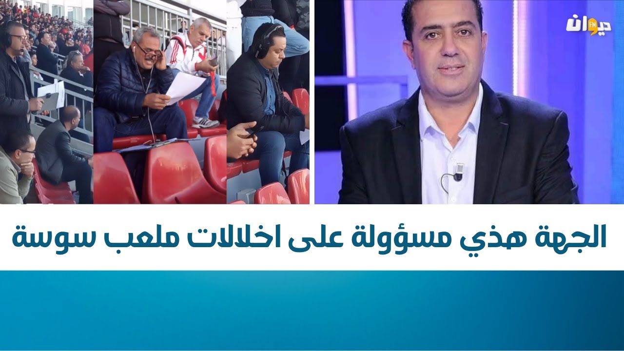 مكرم اللقام: الجهة هذي مسؤولة على اخلالات ملعب سوسة