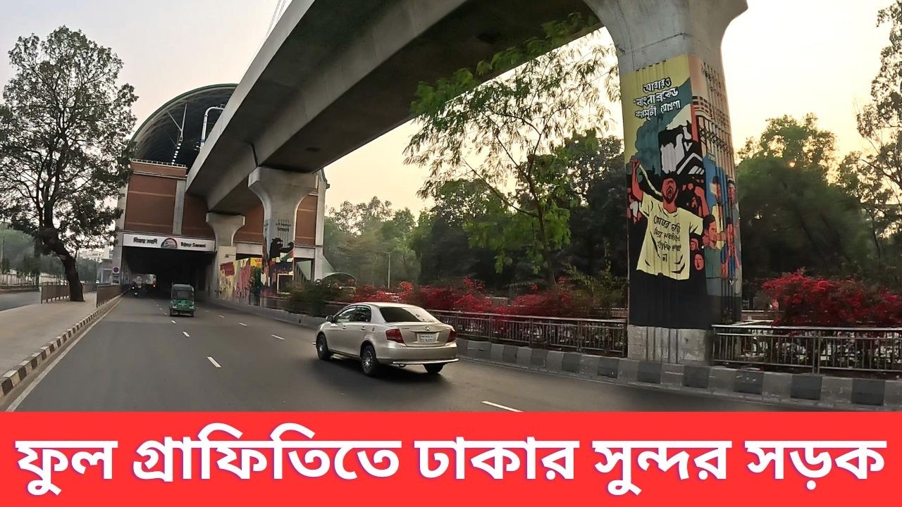 আগারগাঁও থেকে গণভবন ঢাকার দৃষ্টিনন্দন সড়ক ভ্রমণ ।। Dhaka’s Iconic Landmarks Road Tour