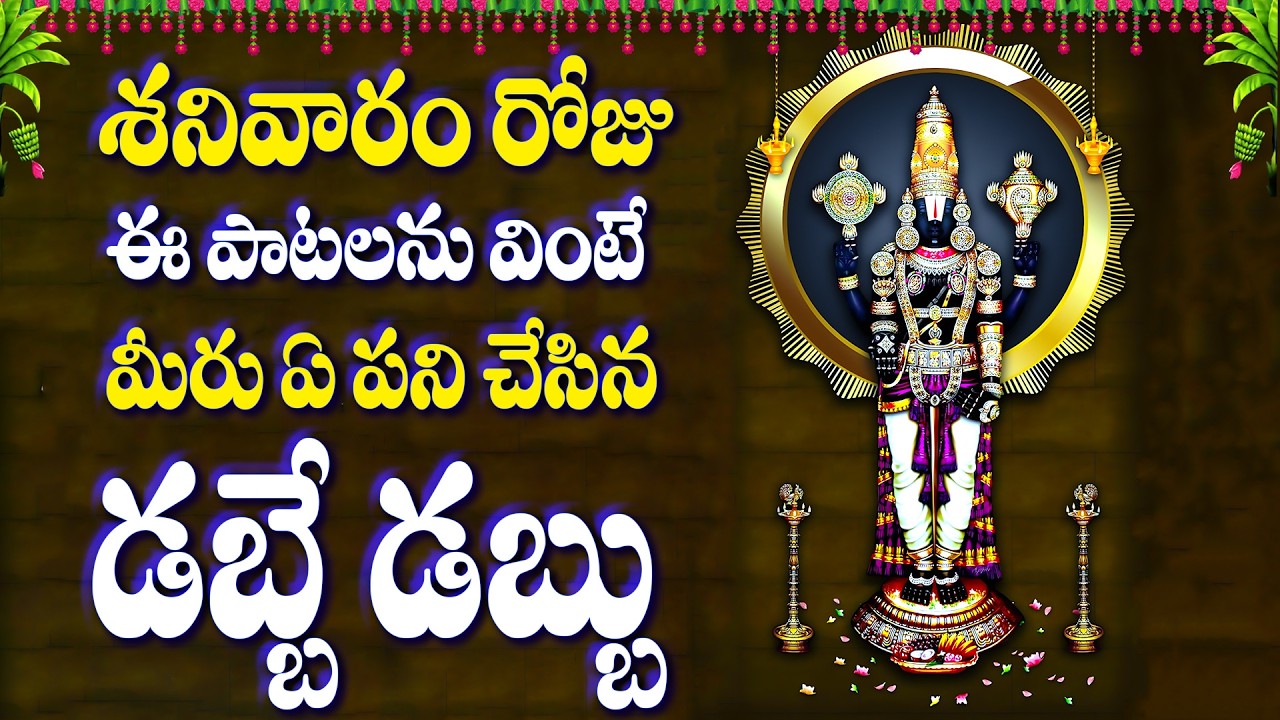 శనివారం రోజు ఈ పాటలను వింటే మీరు ఏ పని చేసిన డబ్బే డబ్బు -Antharyami Annamayya - Alara Chechalamaina