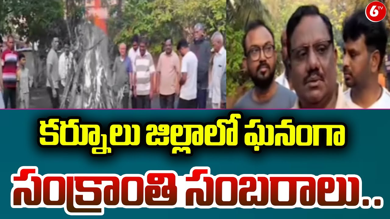 కర్నూలు జిల్లాలో ఘనంగా సంక్రాంతి సంబరాలు.. | 