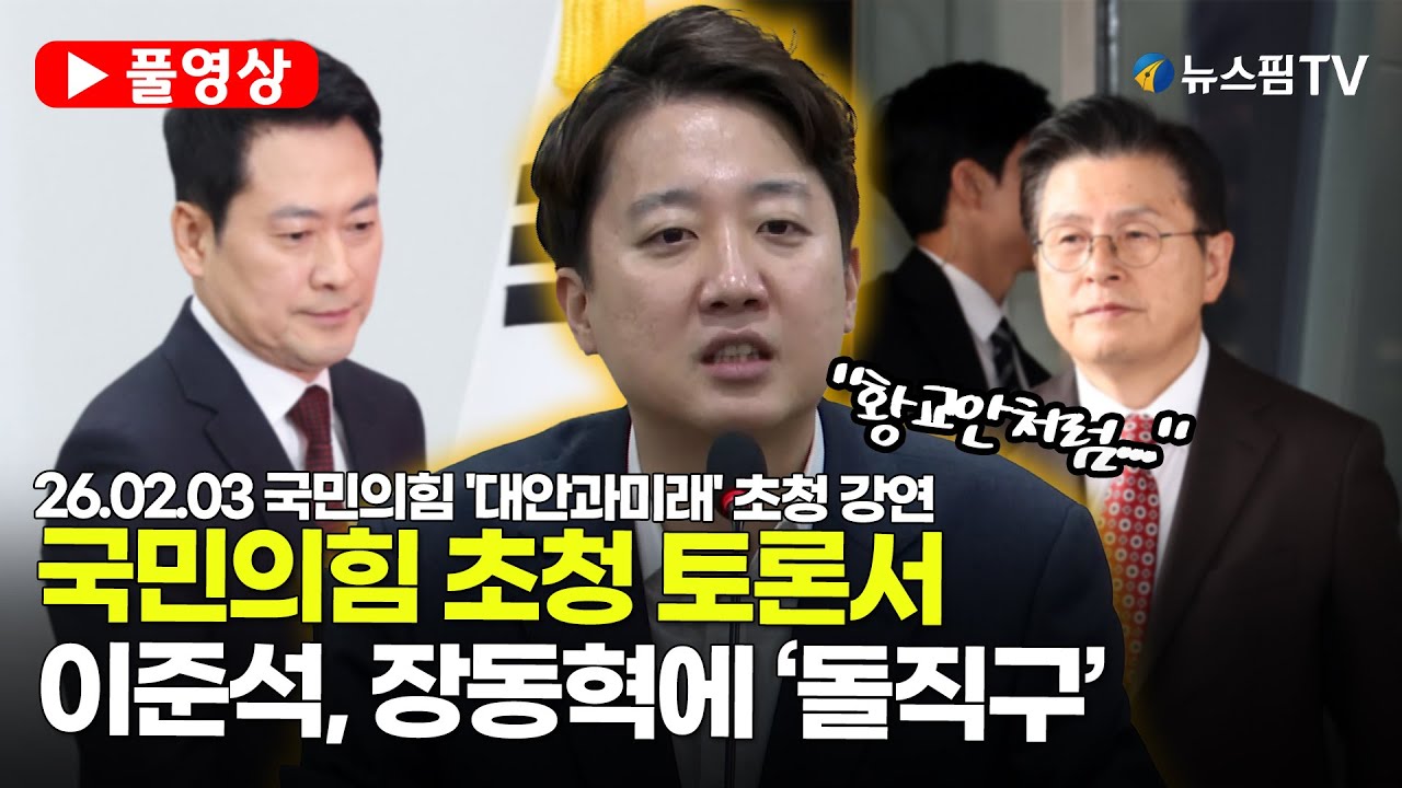 [스팟Live] *풀영상* 이준석, 장동혁에 '돌직구'...