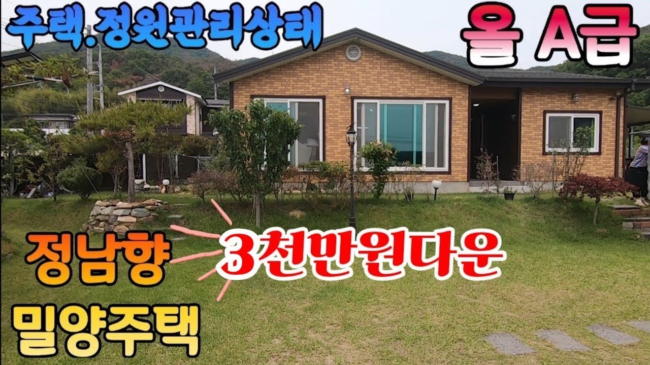 (126)3천만원파격다운.넓은정원과주택상태A급정남향밀양주택#밀양주택매매#밀양전원주택매매#밀양초동면주택매매