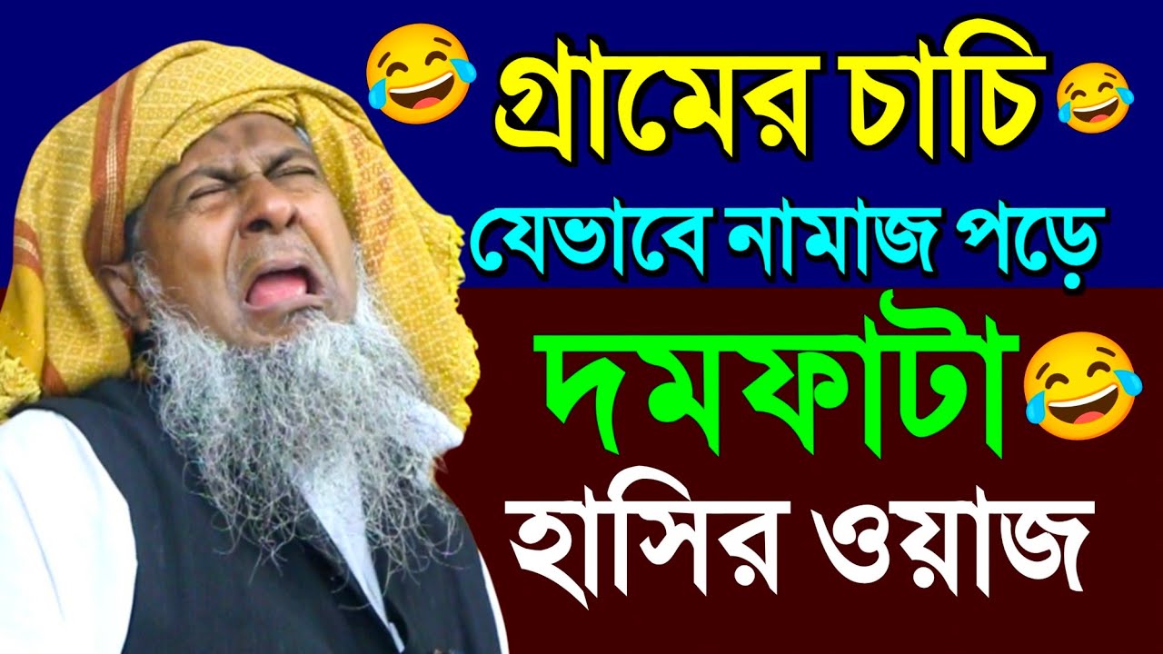 গ্রামের চাচি যেভাবে নামাজ পড়ে দমফাটা হাসির ওয়াজ 😂┇Joynal Abedin Waz┇জয়নাল আবেদীন ওয়াজ┇Bangla Waz