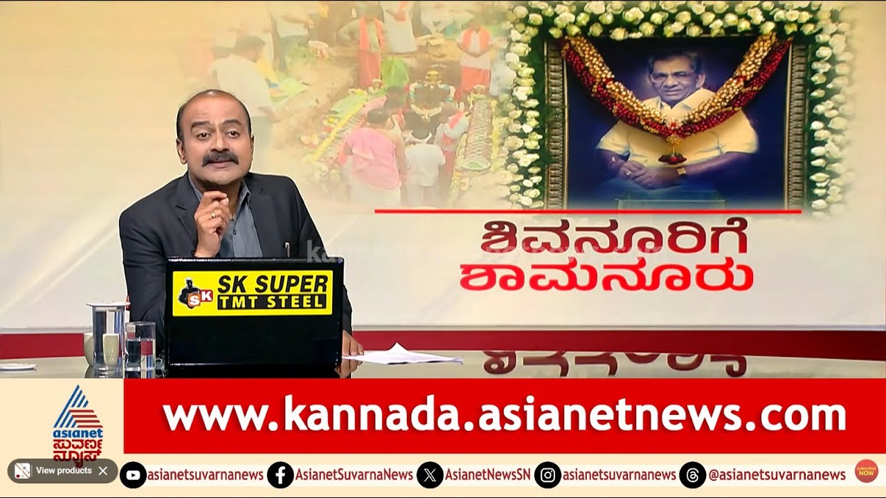 ಶಾಮನೂರು ಶಿವಶಂಕರಪ್ಪ ಲಿಂಗೈಕ್ಯ | Shamanur Shivashankarappa Passes Away | Suvarna News Hour