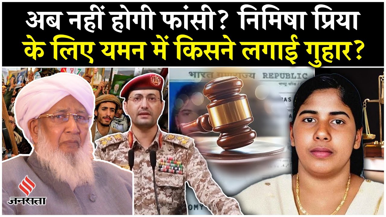 Nimisha Priya Death Sentence से बचाने की आखिरी उम्मीद बने Grand Mufti | Breaking News | Yemen