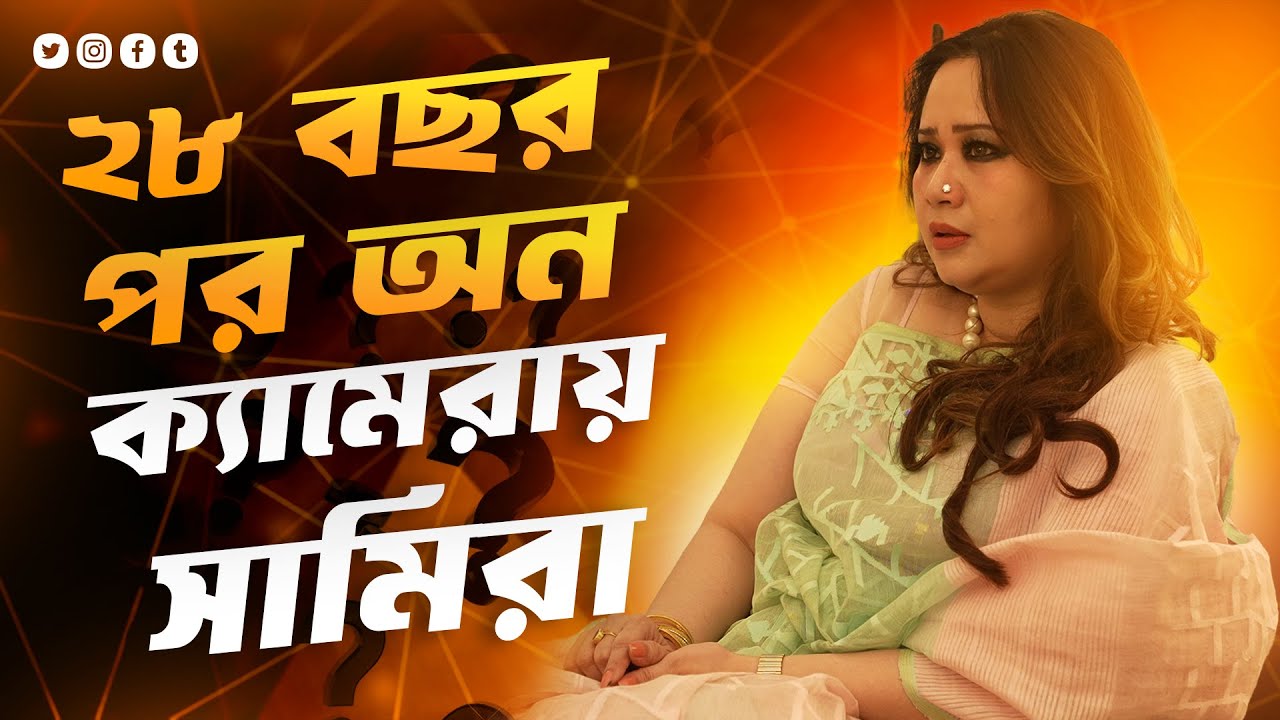 ২৮ বছর পর: সালমান শাহ'র মৃত্যু রহস্য ফাঁস করলেন তার স্ত্রী সামিরা | সম্পূর্ণ সাক্ষাৎকার