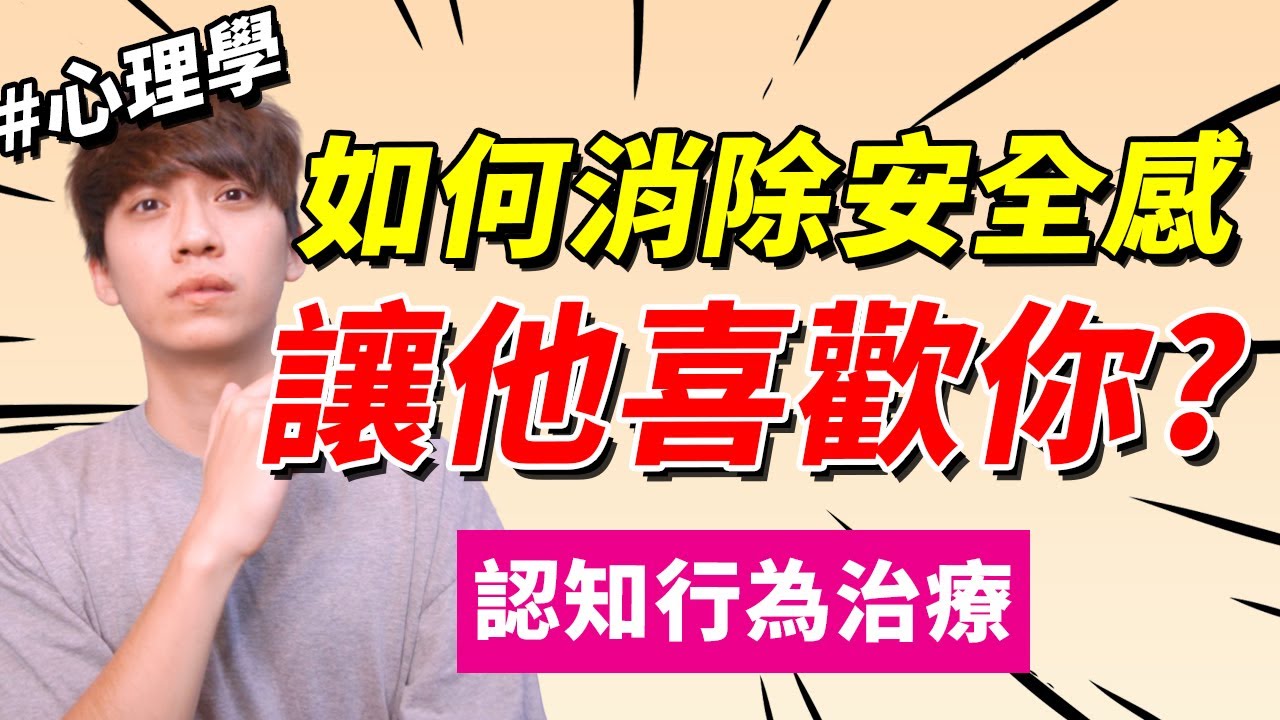 【兩性】如何消除『沒安全感』讓人更喜歡我？認知行為 ｜心理學｜阿畫