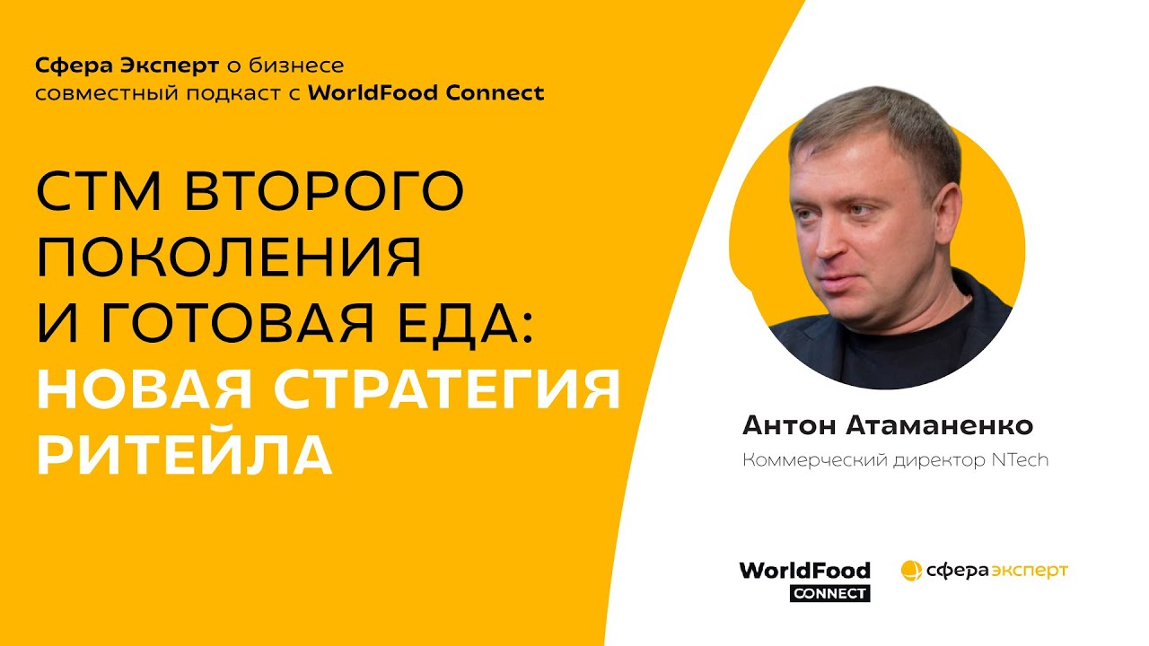СТМ второго поколения и готовая еда: новая стратегия ритейла — Антон Атаманенко, NTech