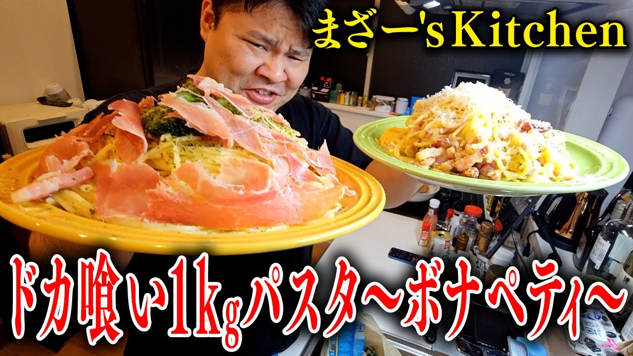 『ドカ喰い1kgパスタ～ボナペティ～』を作って食べるまざー【まざー's Kitchen】