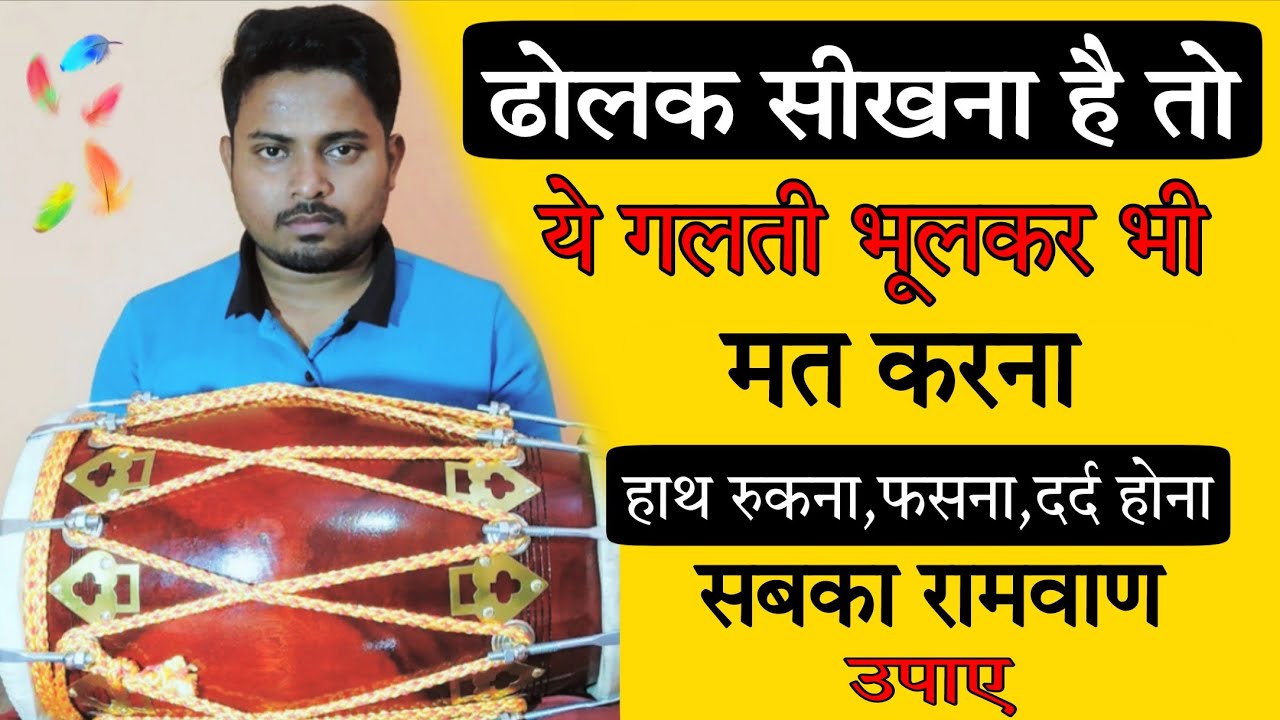 ढोलक सीखने का सबसे आसान तरीका नये लोगो के लिए// learn How to play dholak in kirtan bhajan