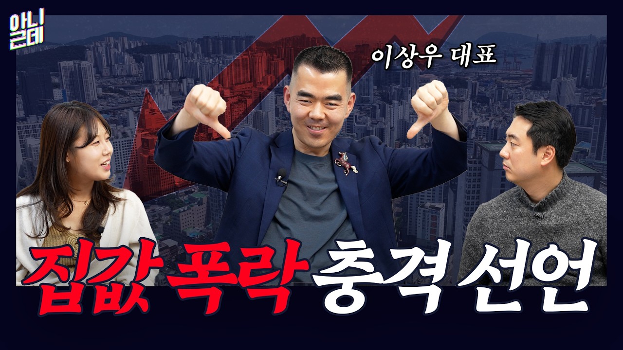 "올해 집값 폭락합니다" 이상우 대표가 충격 선언한 이유 l 아니근데