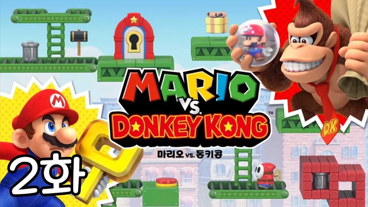 20년 만에 돌아온 리메이크 작품 (마리오 VS. 동키콩) 2화