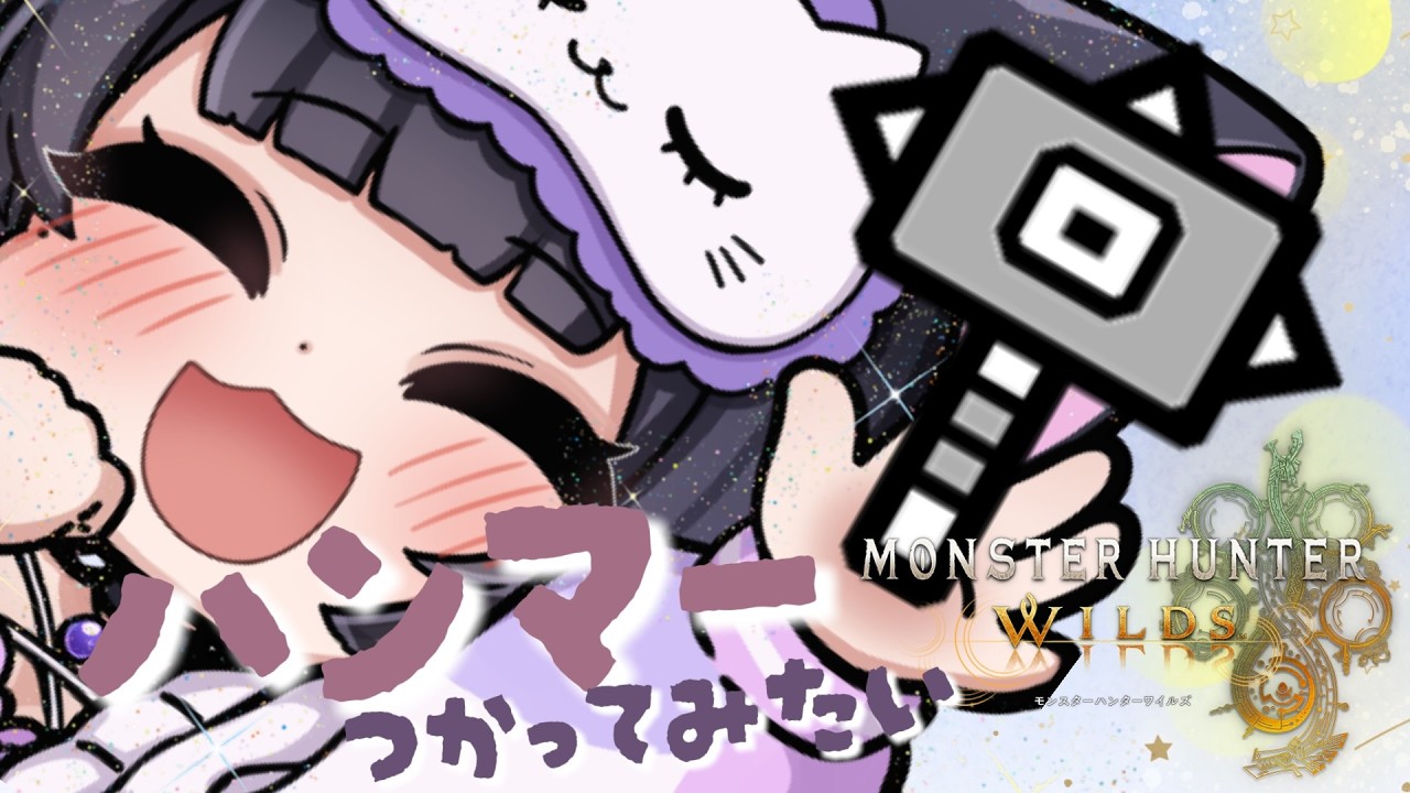 【モンハンワイルズ/ソロ】　ワイルズハンマーを初めてちゃんと触ってみるさわやかな朝活🔨
