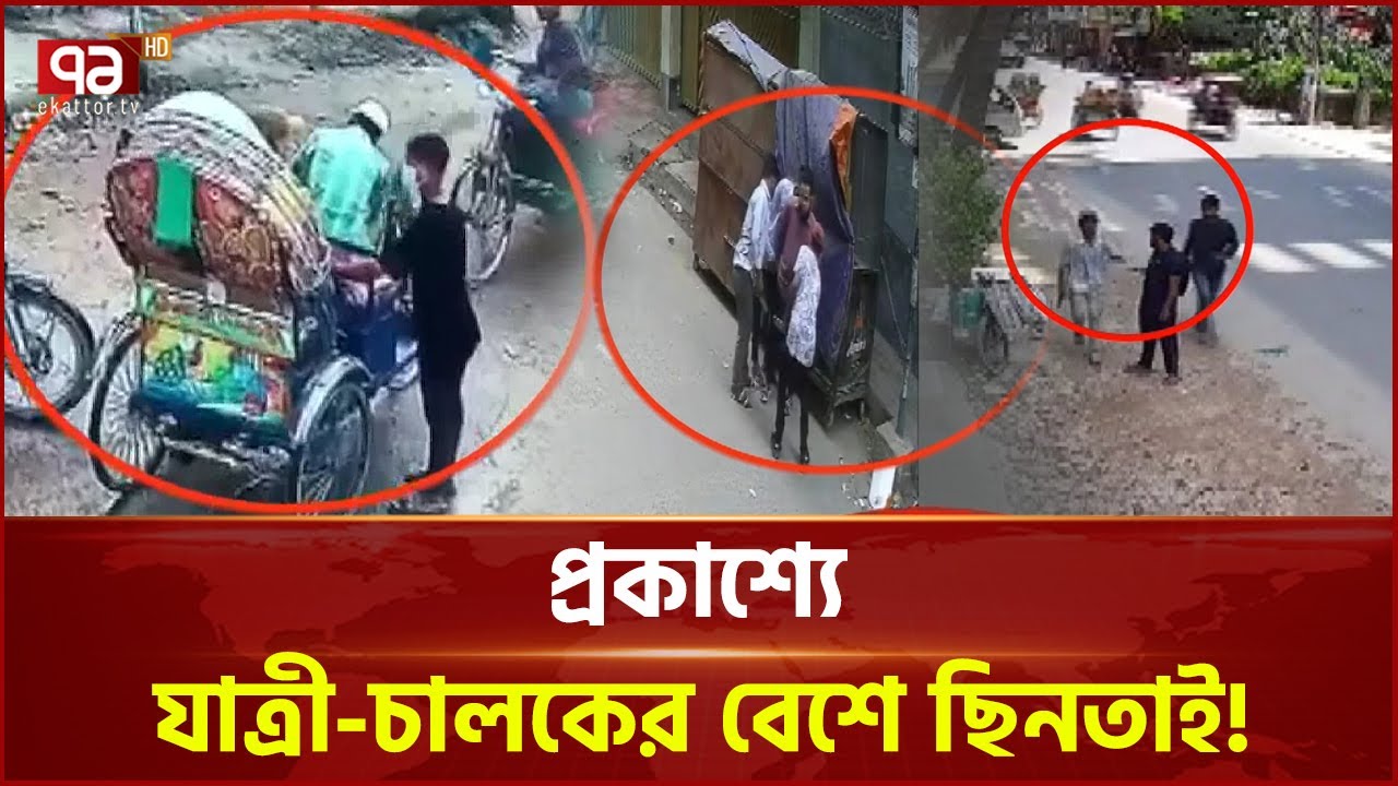 ছিনতাইকারীদের নতুন বাহন অটোরিক্সা! | Autorickshaw | Ekattor TV