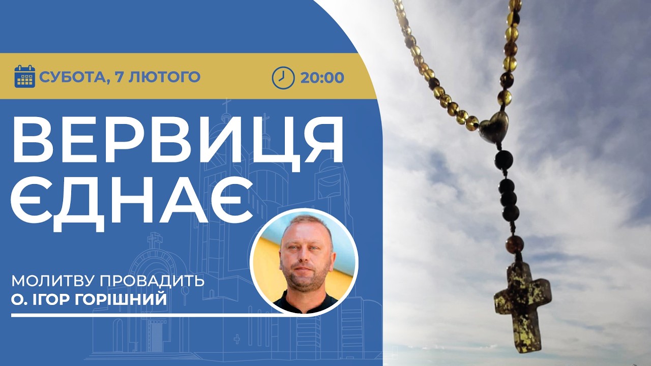 ВЕРВИЦЯ ЄДНАЄ | Молитва на вервиці у прямому ефірі, 07.02.2026